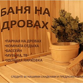 Фотография от Баня на дровах