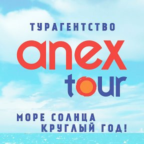 Фотография от Anex Tour Нерюнгри