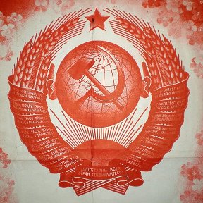 Фотография от МЫ РОДОМ ИЗ СССР