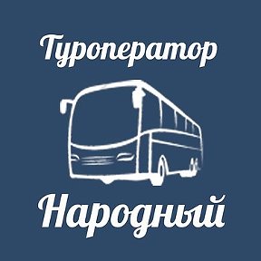 Фотография от Туроператор Народный