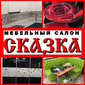 Фотография от Мебельный салон Сказка