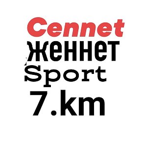 Фотография от Cennet  СПОРТ 7 km