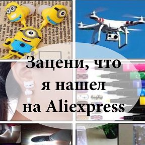 Фотография от Зацени что я нашел на Aliexpress