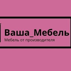 Фотография от Ваша Мебель(Саранск)