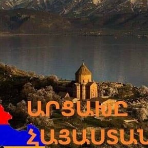 Фотография от 🇦🇲ԴՈՒԽՈՎ ՀԱՅԵՐ ԱՐՑԱԽԸ ՀԱՅԱՍՏԱՆ Է ՎԵՐՋ