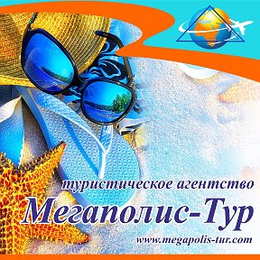 Фотография от Турагентство Мегаполис-Тур