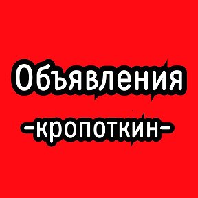 Фотография от 🌼 Объявления 🌼 город Кропоткин 🌼