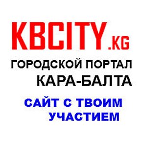 Фотография от Городской портал KBCITY kg