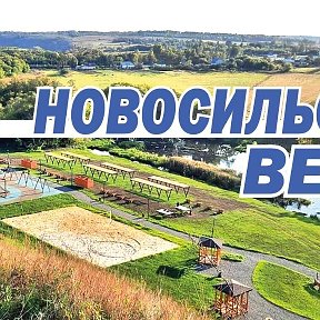 Фотография от Вести Новосильские