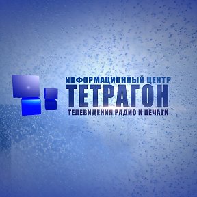 Фотография от Телекомпания Тетрагон