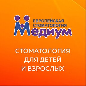 Фотография от Стоматология Медиум