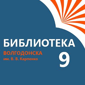 Фотография от Библиотека №9 имени Владимира Карпенко