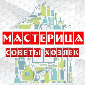 Фотография от Мастерица (советы хозяек)