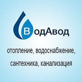 Фотография от Магазин Сантехники ВодАвод