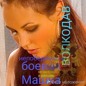 Фотография от Боевая Машка X