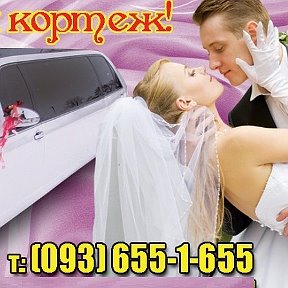 Фотография "Прокат лимузинов "Святковий кортеж" работает для Вас! 093-655-1-655, 095-100-02-02, 097-797-3-797 Выбирайте свой город и наши услуги по аренде лимузина на свадьбу или по лимузина на прокат к Вашим услугам! Мы работаем в Центральной и Западной Украине!"