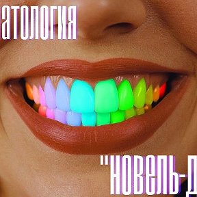 Фотография от Элитная Стоматология Noveldent