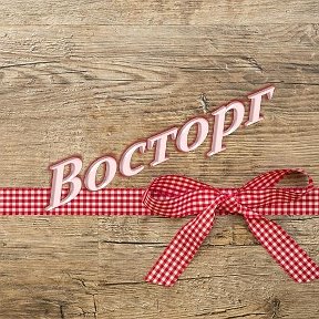 Фотография от Восторг 🛍️