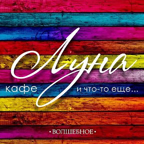 Фотография от кафе ЛУНА Сарапул