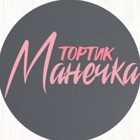 Фотография от Тортик Манечка