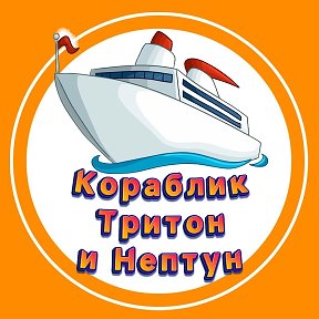 Фотография от Кораблик Тритон и Нептун