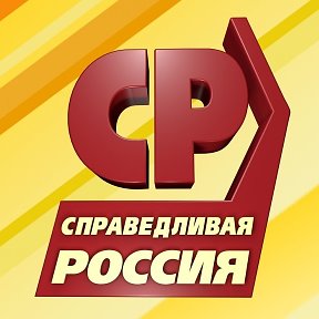 Фотография от Справедливая Россия