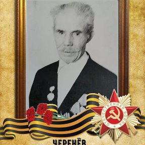 Фотография "Мой дедушка Ветеран Великой Отечественной войны.Получил ранение под Брянском. Награждён Орденами и Медалями."