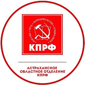 Фотография от Коммунист Астрахани