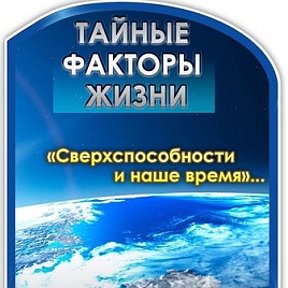 Фотография от Тайные Факторы Жизни