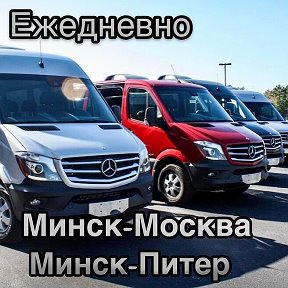 Фотография от Минск Москва Питер