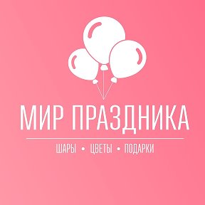 Фотография от Мир Праздника шары в Чите