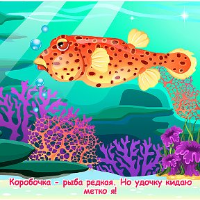 Фотография "Коробочка - рыба редкая. Но удочку кидаю метко я! http://ok.ru/game/domovoy"