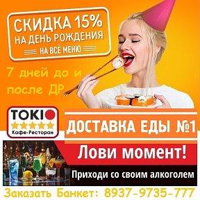 Фотография "Доставка БЕСПЛАТНО если сумма покупки более 600 руб.
15 % СКИДКА ИМЕНИННИКУ Если отмечаете ДР в офисе, дома в ТОКИО !!!

14 дней действует Акция! Заказывайте Еду и Алкоголь, Напитки с доставкой в период за 7 дней до ДР и 7 дней позже ДР в наших Ресторанах 🥢TOKIO

🗣🤳ЗАКАЖИТЕ 👉🏻 Сейчас 🍜🍖🥙 Кушанье

🗣📲 ЗАБРОНИРУЙТЕ 👉🏻 Сейчас 🚧 Столик

по ☎ г. Балаково, 📞 8 (937) 259-69-99, г. Вольск, 📞 8 (927) 225-68-66

БЕСПЛАТНАЯ 🚁 ДОСТАВКА 📦 Блюд если сумма покупки более 600 ₽

ВЫБИРАЙТЕ СЕЙЧАС 👌🏻 ВКУСНЫЕ и☝🏻ПОЛЕЗНЫЕ 🍲 БЛЮДА ИЗ 📋 #МЕНЮТОКИО на наших официальных страницах в социальных сетях.

👣 ПОСЕТИТЕ СЕГОДНЯ наши Рестораны 🥢TOKIO по адресам:

👉🏻 г. Балаково, ул. Ленина, 91, 👉🏻 г. Вольск, ул. Коммунистическая, 71.

🍷 АКЦИЯ: СДЕЛАЙТЕ на 800 ₽ предзаказ, на одного человека

из Меню и отдыхайте в Ресторане 🥢TOKIO со своими алкогольными напитками.

🍲🍗🥗 Разнообразный рацион питания Человека 🚀увеличивает 🤔 умственную и 💪🏻 физическую силу организма.

🙏🏻ПИТАЙТЕСЬ ПРАВИЛЬНО!"