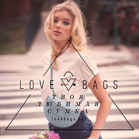 Фотография от Love Bags Твоя Любимая Сумка