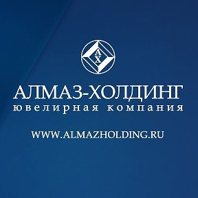 Фотография от АЛМАЗ ХОЛДИНГ