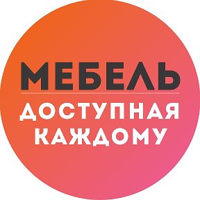 Фотография от МЕБЕЛЬ ДОСТУПНАЯ КАЖДОМУ