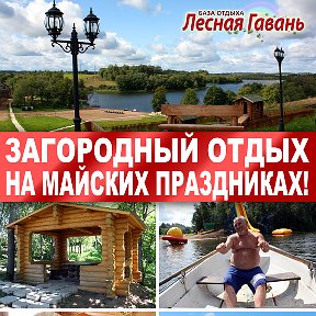 Фотография от База Отдыха Лесная Гавань