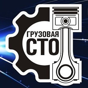 Фотография от Грузовая СТО