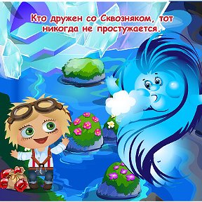 Фотография "Кто дружен со Сквозняком, тот никогда не простужается. http://ok.ru/game/domovoy"
