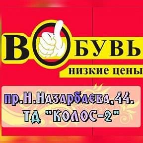 Фотография от Вобувь Низкие цены