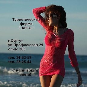 Фотография от Туристическое Агенство Арго 34-62-52