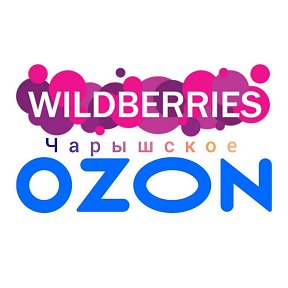 Фотография от Wildberries Ozon Чарышское