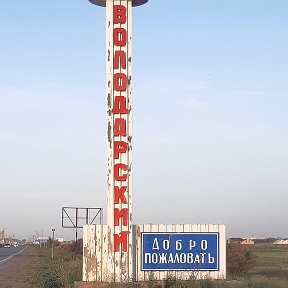 Фотография от Посёлок Володарский