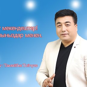 Фотография от Таалайбек Тойчуев