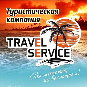 Фотография от TRAVEL SERVICE Туристическая компания