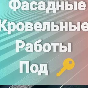 Фотография от Кровельные Работы