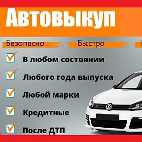 Фотография от Выкуп авто люб ом состоянии 89103642071