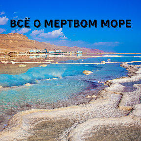 Фотография от мертвое море