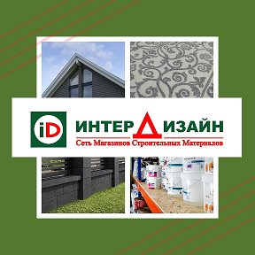 Фотография от Магазин ИнтерДизайн