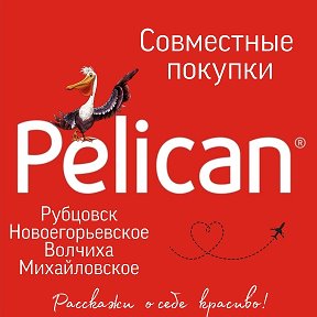 Фотография от Совместные покупки Pelican